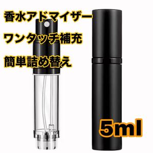 新品 ワンタッチ補充 詰め替え 容器 5ml 香水噴霧器 携帯用 コンパクト