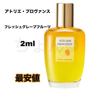 アトリエプロヴァンス グレープフルーツ オードトワレ フレッシュグレープフルーツ 2ml 香水 メンズ レディース EDT