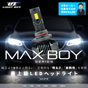 ◆LEDヘッドライト 最上級の明るさ H4 H8 H11 H16 HB3 HB4 ホワイト 爆光 車検対応 切り替え 1年保証 フォグ ライトボーイ マックスボーイ