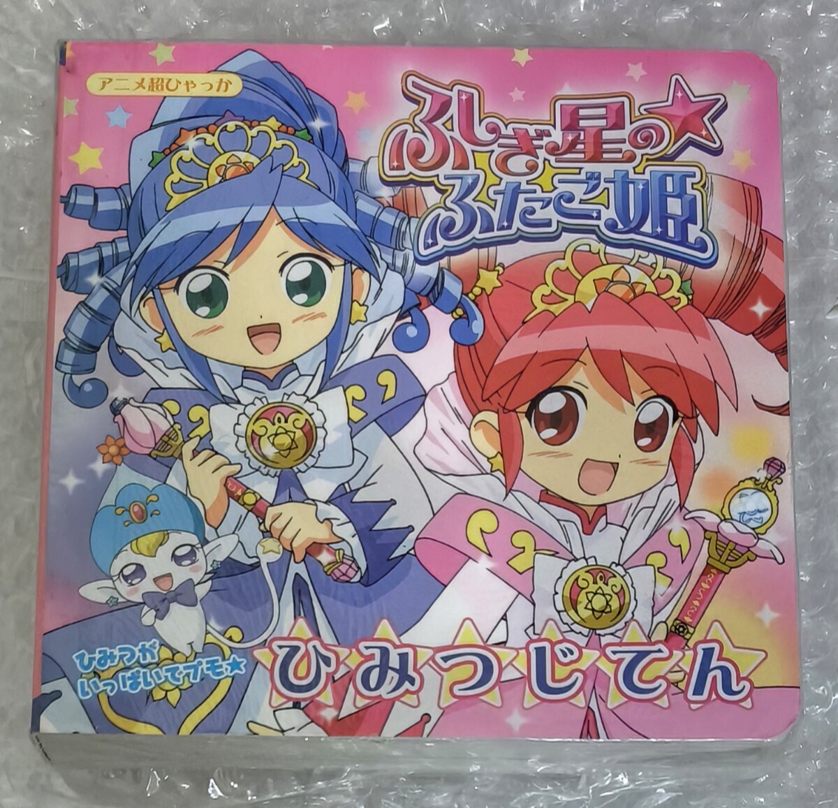 2025年最新】Yahoo!オークション -ふしぎ星のふたご姫の中古品