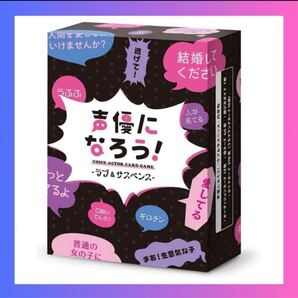 カードゲーム 声優になろう CARD GAME—ラブ&サスペンス—