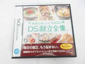 G7593【DSソフト】Nintendo DS ソフト★健康応援レシピ 1000 DS献立全集★取説・箱付き★
