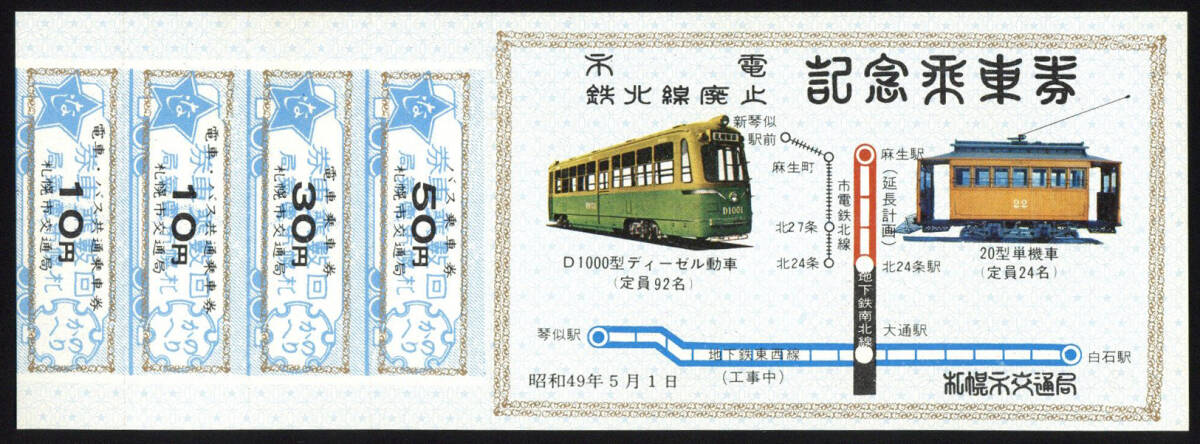 昭和53年初詣記念乗車券ジグソーパズル札幌市交通局 昭和53年初詣記念乗車券ジグソーパズル札幌市交通局 昭和53年