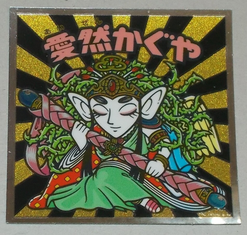 チョコ版　愛然かぐや チョコ版 愛然かぐや