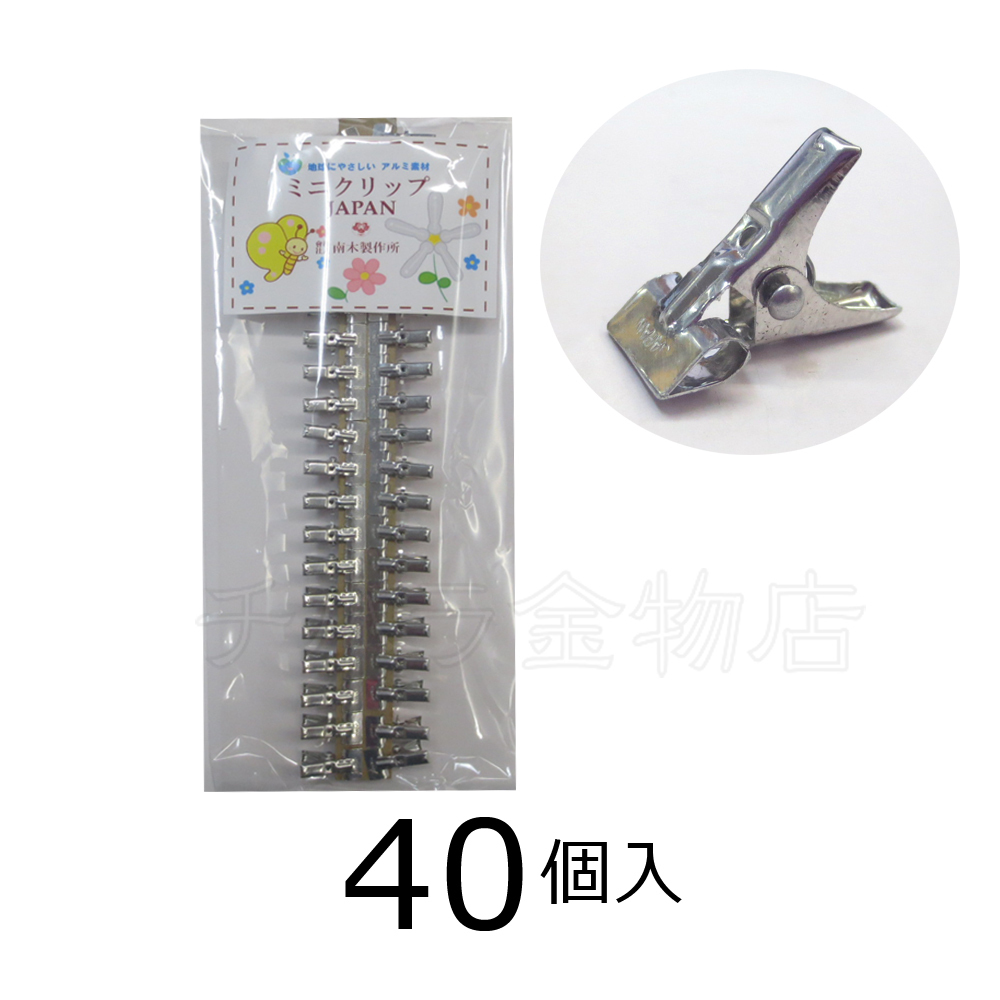 アルミピンチ　ミニクリップJAPAN　極小サイズ　40個入　アルミ製洗濯バサミ