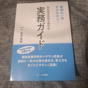 知的障害特別支援学校実務ガイド 教師の一年まるわかり!