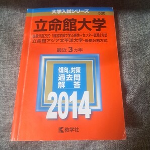 立命館大学2014 後期分割方式・「経営学部で学ぶ感性+センター試験」方式