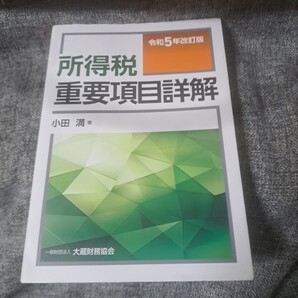 所得税重要項目詳解 令和5年改訂版