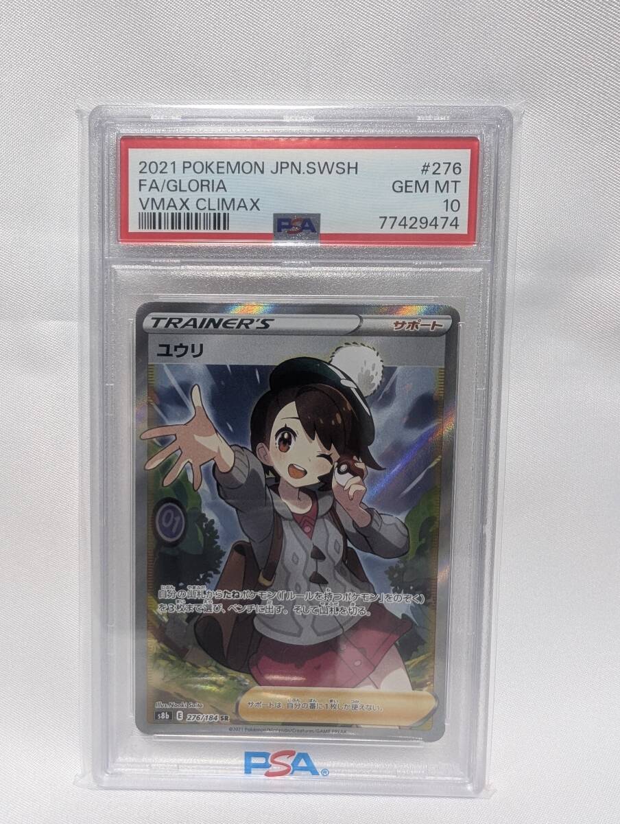 ユウリ　PSA10 美品 ユウリ [S8b 276/184] - みんなのポケカ相場