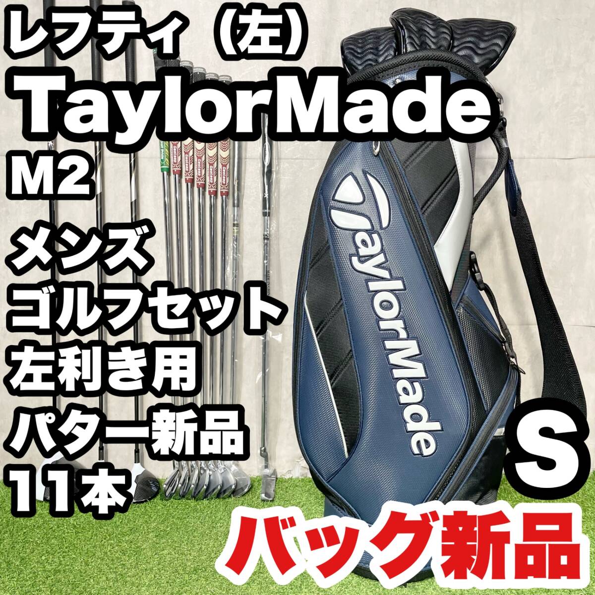 TaylorMade - 【貴重レフティ】TaylorMade M2 テーラーメイド エム2 エムツー ゴルフクラブセット 11本 R メンズ 左 左利き用 左利き 楽天市場】テーラーメイド m2 レフティの通販