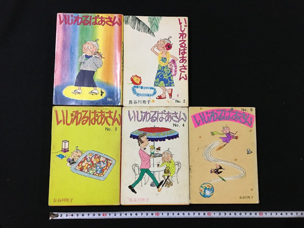 新品 姉妹社 いじわるばあさん全巻セット Amazon.co.jp: いじわるばあさん (姉妹社) コミック 全6巻完結