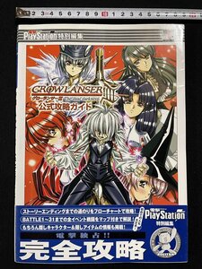 j▽ GROW LANSERⅢ グローランサーⅢ 公式攻略ガイド 2002年3版 株式会社メディアワークス 電撃攻略王 プレイステーション2 /B53