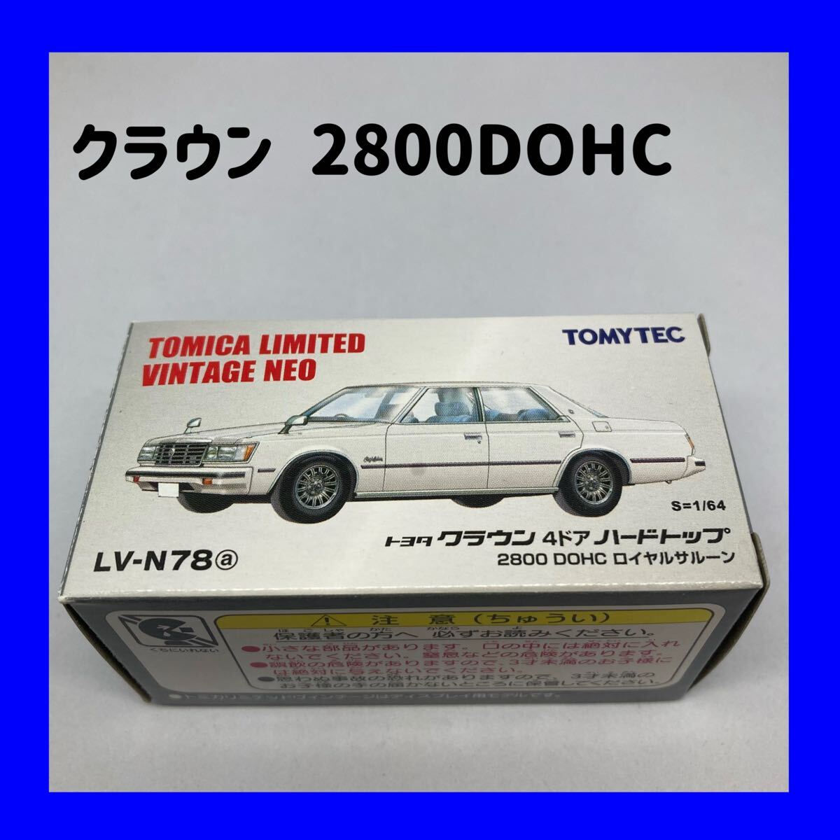 トミカ 1/65 トヨタ クラウン 2800 ロイヤルサルーン トミカ 黒箱 N55 トヨタクラウン2800ロイヤルサルーン - メルカリ