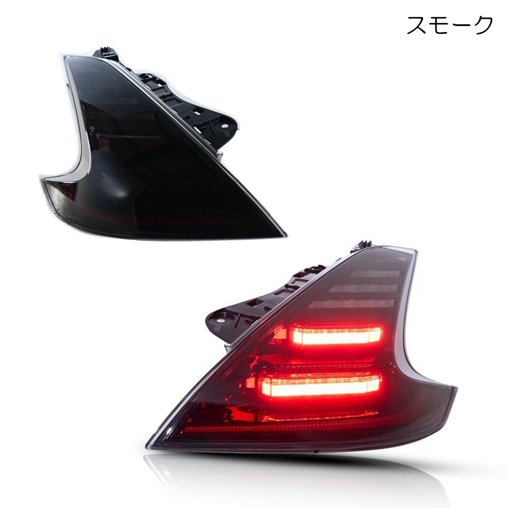 z34純正テールライト スモーク 加工 左右2個セット Z34 用スモークテールのおすすめ人気商品一覧 通販 - Yahoo