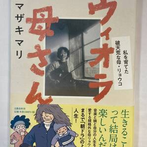『ヴィオラ母さん』、ヤマザキマリ、株式会社文藝春秋