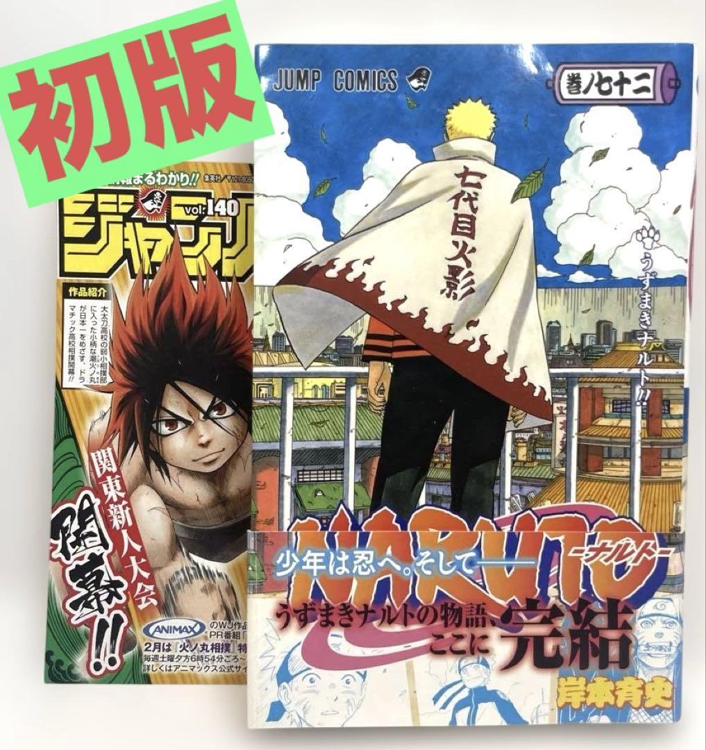 naruto 全巻　初版　帯付き　ジャンパラ ジャンコミ付き 初版・帯・冊子付】NARUTO -ナルト- 66巻 ジャンパラ Vol.123