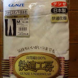 ◆ GUNZE グンゼ 八分丈ズボン下(前あき)ー快適工房綿ー 気持ちがいいがいつまでも 良質綿=100% / 未使用品 / ■サイズ:M ■送料無料