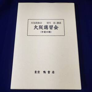 大気現象 干支九星 大阪講習会 午前の部 望月治 月清圓 鴨書店 1999