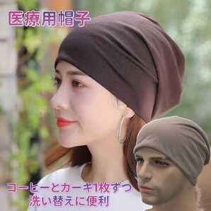 カーキとコーヒーセット 医療用帽子 レディース 春夏 ニット帽 メンズ 抗がん剤 2枚セット