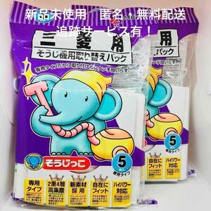 【新品】そうじっこ 掃除機用取り替えパック MC-04 5枚入り ×2袋