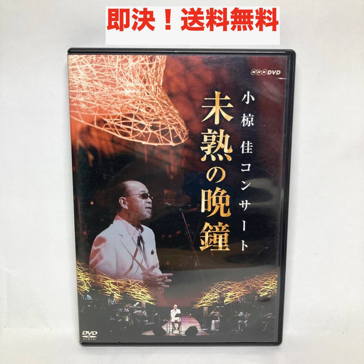 ★小椋佳～未熟の晩鐘～DVD Yahoo!オークション -「小椋佳コンサート 未熟の晩鐘」の落札相場