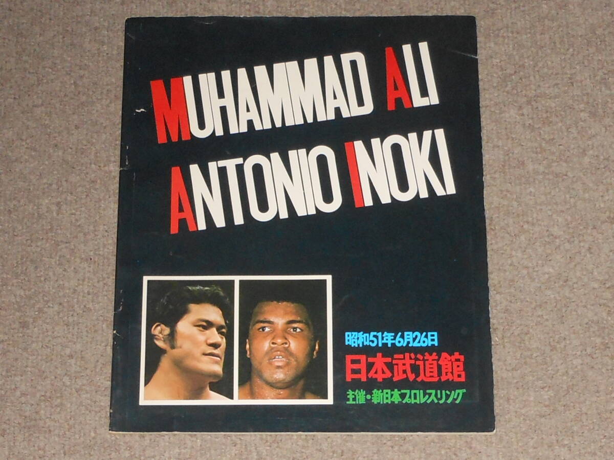 【良品】アントニオ猪木VSアリ　パンフレット　40周年記念号　2冊セット 良品】アントニオ猪木VSアリ パンフレット 40周年記念号 2冊