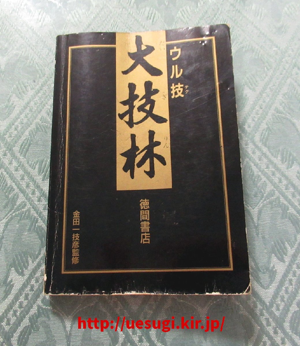 ウル技大技林'93 ゲーム攻略本 ファミコン攻略本『ウル技 大技林 '93 ファミコン