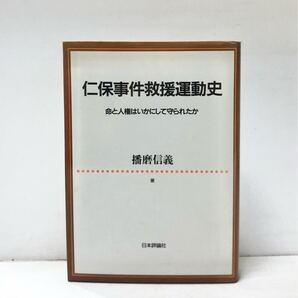 仁保事件救援運動史 命と人権はいかにして守られたか 播磨信義