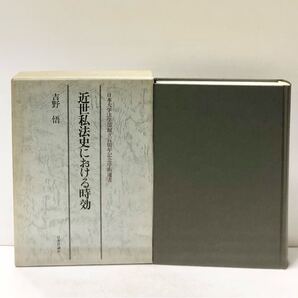 近世私法史における時効 吉野悟 、日本評論社 、1989