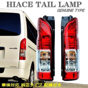●即納 200系 ハイエース レジアスエース 4型 純正タイプ テールランプ 左右セット 配線付 HIACE REGIUSACE 1型 2型 3型 4型 5型 6型●