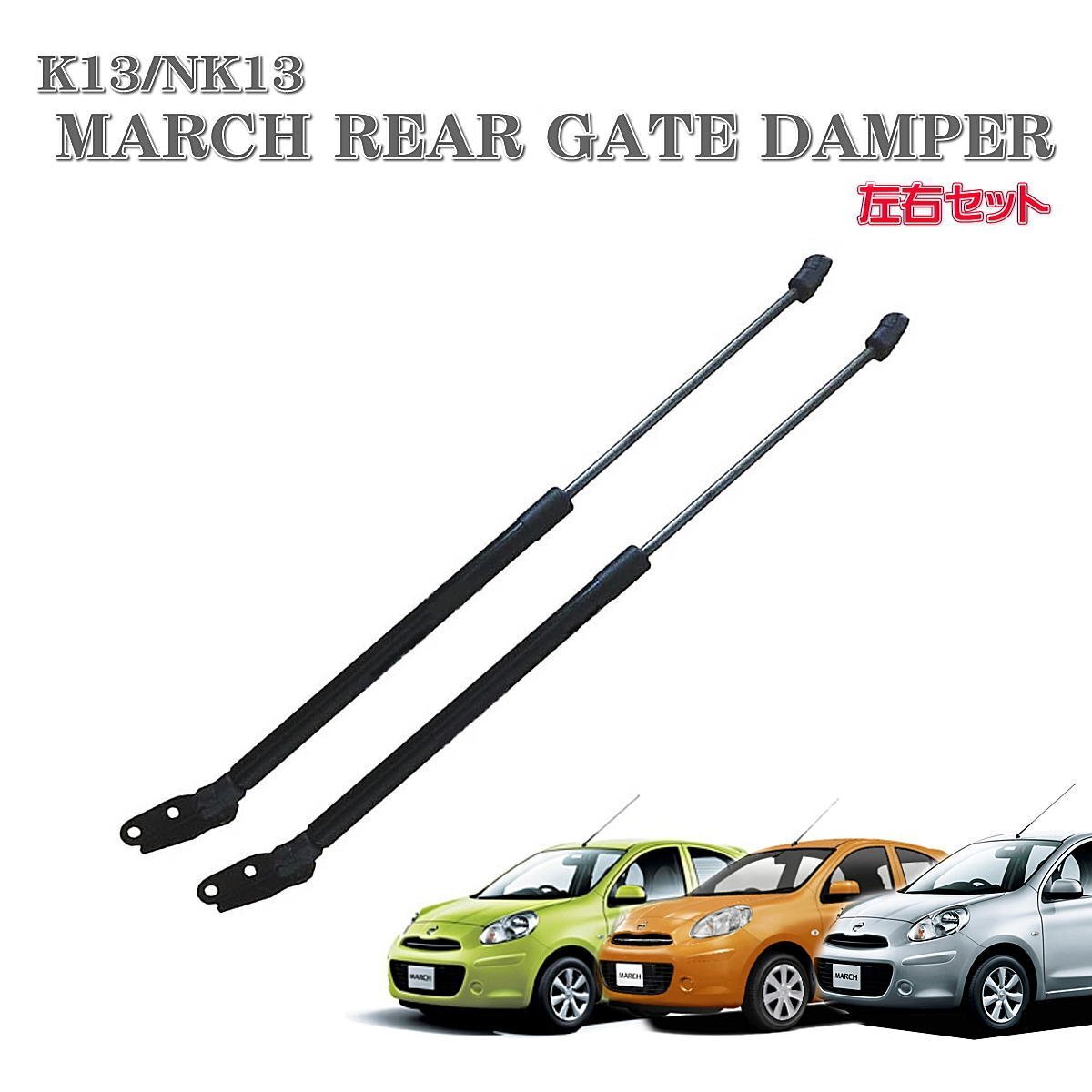 ★即納 マーチ 13系 MARCH リアゲート ダンパー 左右セット バックドア