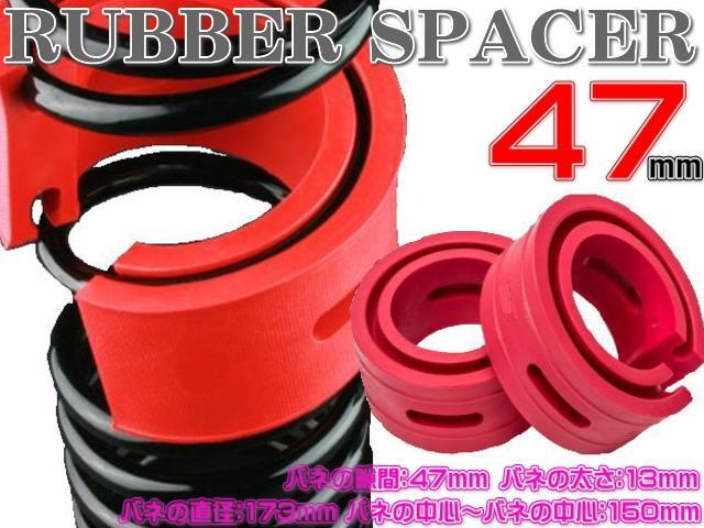 ★即納 ラバースペーサー スプリングゴム ハイトアップラバースペーサー 47mm