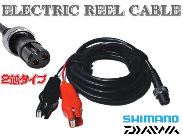 シマノ 電動リール 電動丸 3000 動作品 電源コード2本付き SHIMANO シマノ 電動リール専用ケーブル (電源コード) 純正品 電動丸など