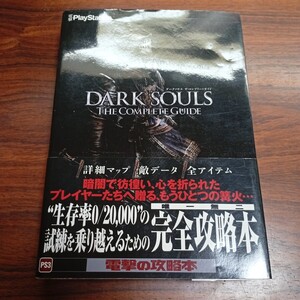 B1547 ダークソウル ザ・コンプリートガイド 2011年 初版 帯付 ゲーム 攻略本 PS3 本 雑誌