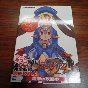 B1607 魔界戦記ディスガイア4 ザ・コンプリートガイド 全DLC対応 2012年 初版 帯付 PS3 ゲーム 攻略本 本 雑誌