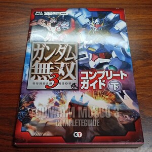 B1608 ガンダム無双3 コンプリートガイド 下 2011年 初版 PS3 ゲーム 攻略本 本 雑誌