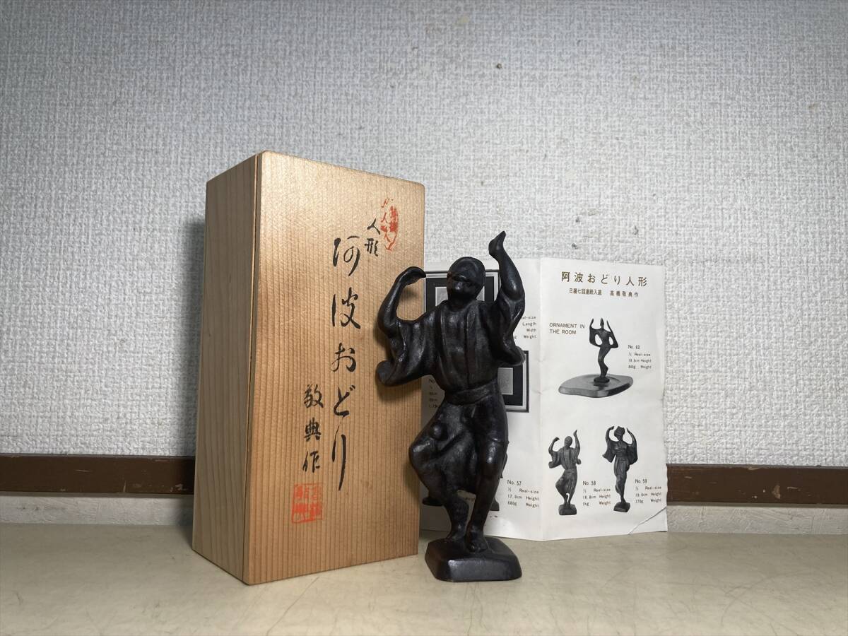人間国宝 高橋敬典作 阿波おどり人形 共箱有 鉄製 人形 阿波おどり 敬典作 共箱 人間国宝 高橋敬典 - メルカリ