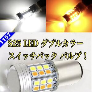 ■S25 1157 段違い BAY15D LED デュアルカラー オレンジ ホワイト スイッチバック 2色 スモール ウインカー タブル球 ウインカーポジション