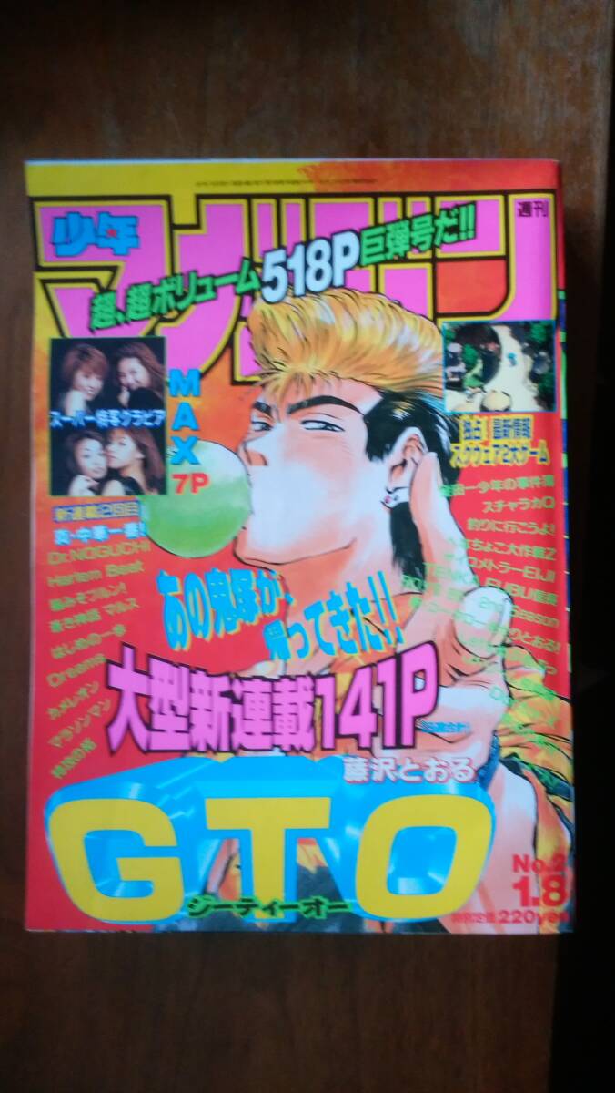 週刊少年マガジン　1997年2号 GTO 新連載　巻頭カラー Amazon.co.jp: GTO 新連載・第1回掲載号 週刊少年マガジン