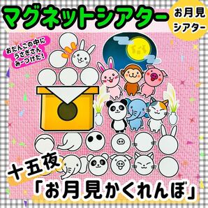 月見 マグネットシアター 十五夜 保育知育教材 幼稚園 パネルシアター 誕生会