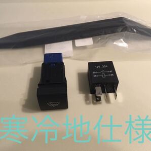 即納 寒冷地仕様化 ガラス熱線機能追加 ランドクルーザープラド150 フロントガラスデアイサー スイッチ・リレー・内装外しフルセット