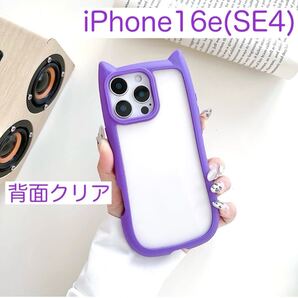 iPhone16e アイフォン16e SE4 ケース 猫耳 可愛い 背面クリア シリコン パープル (紫色)