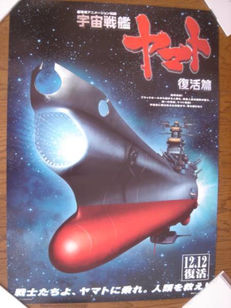 【当時物・未使用品】映画宇宙戦艦ヤマト ポスター 5枚セット 2025年最新】Yahoo!オークション -宇宙戦艦ヤマト(アンティーク