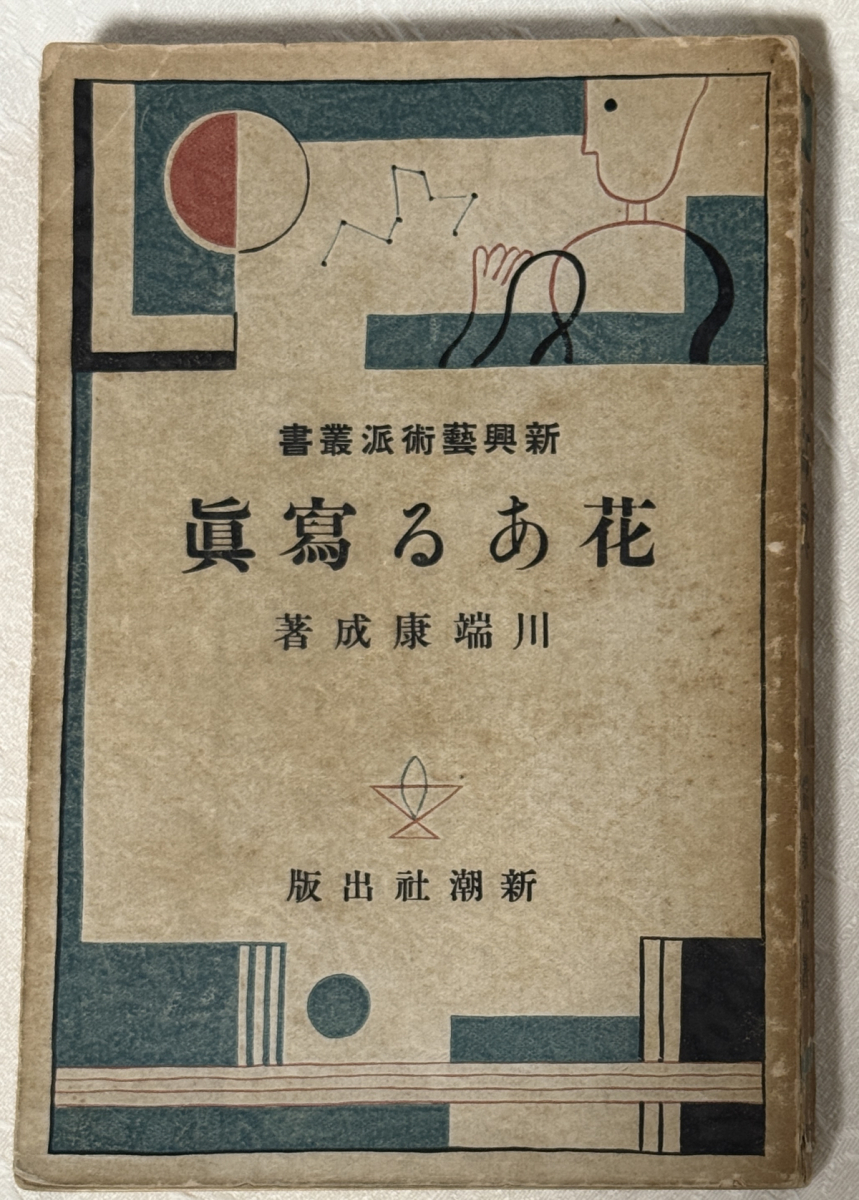 現代文学大系33・川端康成集 筑摩現代文学大系〈32〉川端康成集 - 読書メーター