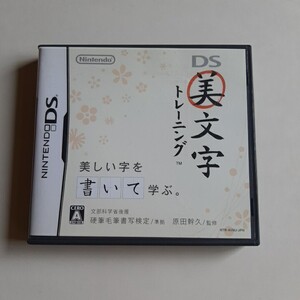 ニンテンドーDSソフト『DS美文字トレーニング 』 タッチペン欠品 中古品