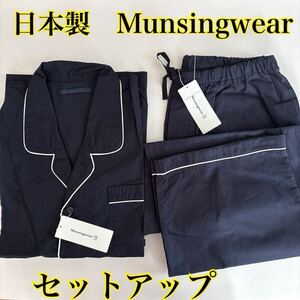 【L】定価36,300円 マンシングウェア パジャマ ルームウエア 日本製 Munsingwear メンズ セットアップ プレゼントにも◎ネイビー