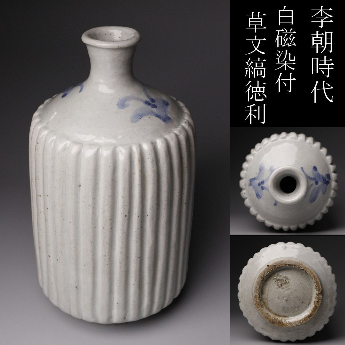 韓国美術　李朝時代　白磁　朝鮮王朝時代　後期の白磁瓶　徳利 九州旧家蔵出】韓国美術李朝時代白磁朝鮮王朝時代後期の白磁瓶徳利