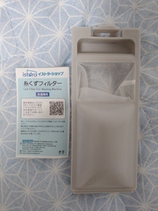 糸くずフィルター 洗濯機用 イストラショップ