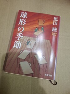 恩田陸 球形の季節 文庫本 新潮文庫