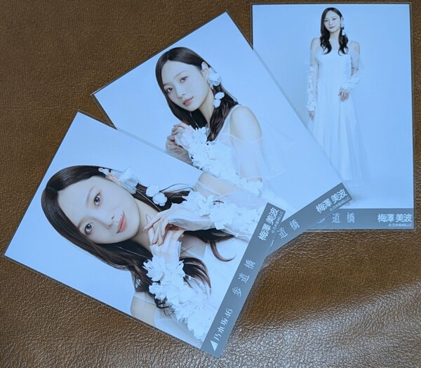 乃木坂46 梅澤美波 歩道橋 Web限定 生写真 3種 コンプ